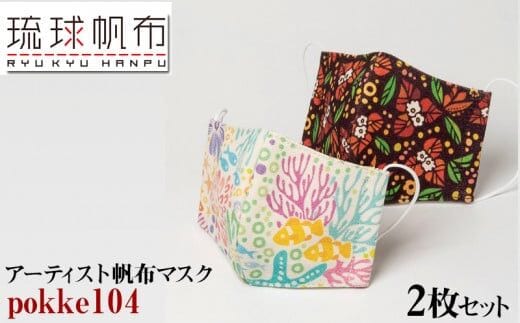 「琉球帆布」アーティスト帆布マスク（pokke104）2枚セット - マスク 布 不織布 飛散防止 風邪予防 コロナ対策 手仕事 手づくり ハンドメイド 琉球帆布 伝統技術 沖縄県 八重瀬町