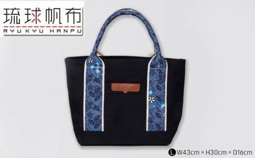 「琉球帆布」アートベーシックトートL ふくふく＆ブラック - 極厚 4号帆布 トートバッグ キャンバス生地 丈夫 ベーシック 琉球紅型 人気 紅型作家 宮城守男 おしゃれ ファッション お出かけ かばん 鞄 手仕事 手づくり ハンドメイド 琉球帆布 伝統技術 沖縄県 八重瀬町【価格改定】