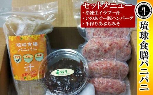 【琉球食膳パニパニ】冷凍生イラブー汁・いのあぐー豚ハンバーグ・手作りあぶらみそセット - ご当地 ご当地グルメ 琉球王国 宮廷料理 郷土料理 滋養料理 ローカルテイスト ハンバーグ 豚肉 冷凍 油味噌 あぶら味噌 ごはんのお供 定食 沖縄料理 沖縄県 八重瀬町
