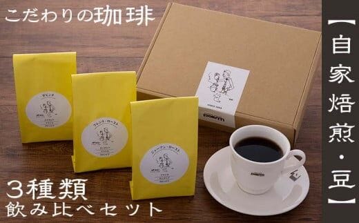 【自家焙煎：豆】こだわりの珈琲飲み比べセット（3種類）- コーヒー 豆 ロースト 焙煎 450g 珈琲 飲みやすい コーヒー豆 コーヒーセット 人気 沖縄県 八重瀬町