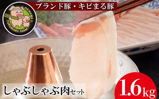 沖縄★ブランド豚キビまる豚★合計1,600g しゃぶしゃぶ用 - 豚肉 小分け 200gずつ 1.6kg モモ肉 しゃぶしゃぶ 人気 豚しゃぶ スライス 沖縄 ブランド豚 沖縄県 八重瀬町