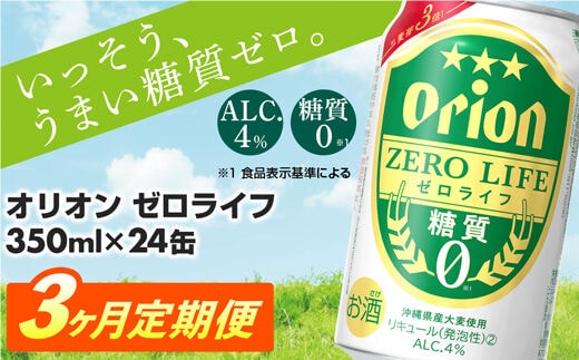 【定期便3回】糖質ゼロ麦系新ジャンル『オリオンゼロライフ』(350ml×24缶) が毎月届く -発泡酒 オリオン 1ケース ２４本 ビール 糖質ゼロ ゼロライフ 糖質0 定期便 3ヶ月 麦芽3倍 麦のうまみ 進化した おいしさ おすすめ 満足感 沖縄県 八重瀬【価格改定YA】
