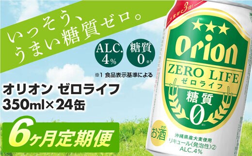 【定期便6回】糖質ゼロ麦系新ジャンル『オリオンゼロライフ』(350ml×24缶) が毎月届く -発泡酒 オリオン 1ケース ２４本 ビール 糖質ゼロ ゼロライフ 糖質0 定期便 6ヶ月 麦芽3倍 麦のうまみ 進化した おいしさ おすすめ 満足感 沖縄県 八重瀬【価格改定YA】