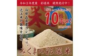 令和3年度産　みくまの彩選米10キロ (5kg×2袋)