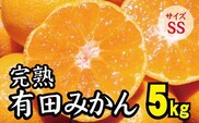 【2022年秋以降発送予約分】【農家直送】完熟有田みかんSSサイズ　約5kg  有機質肥料100%　 サイズ混合　※2022年11月上旬より順次発送予定（お届け日指定不可）