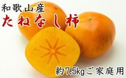 【秋の味覚】和歌山産のたねなし柿ご家庭用約7.5kg※2022年9月下旬から順次発送