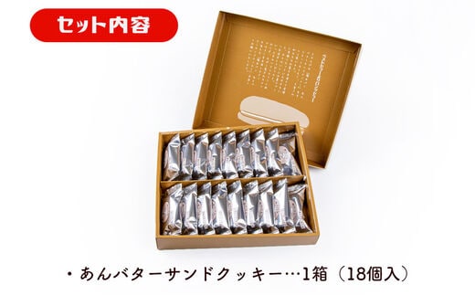 福田パン監修 あんバターサンドクッキー 18個 | dショッピングふるさと