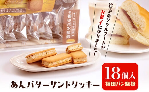 福田パン監修 あんバターサンドクッキー 18個 | dショッピングふるさと