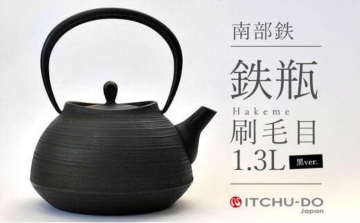 中村義隆が贈る 鉄分補給に最適 南部鉄【鉄瓶】刷毛目1.3L ブラック