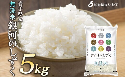 純情米いわて 無洗米 岩手県産 銀河のしずく 5kg | dショッピング